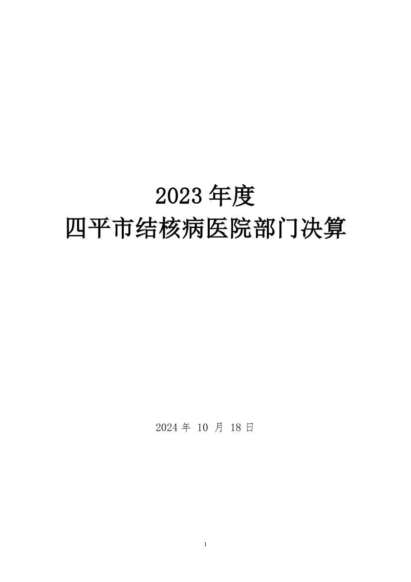 2023年度四平市结核病医院部门决算0000.jpg